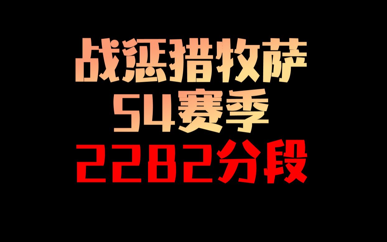 S4赛季2282分段(差十多分到五字线)