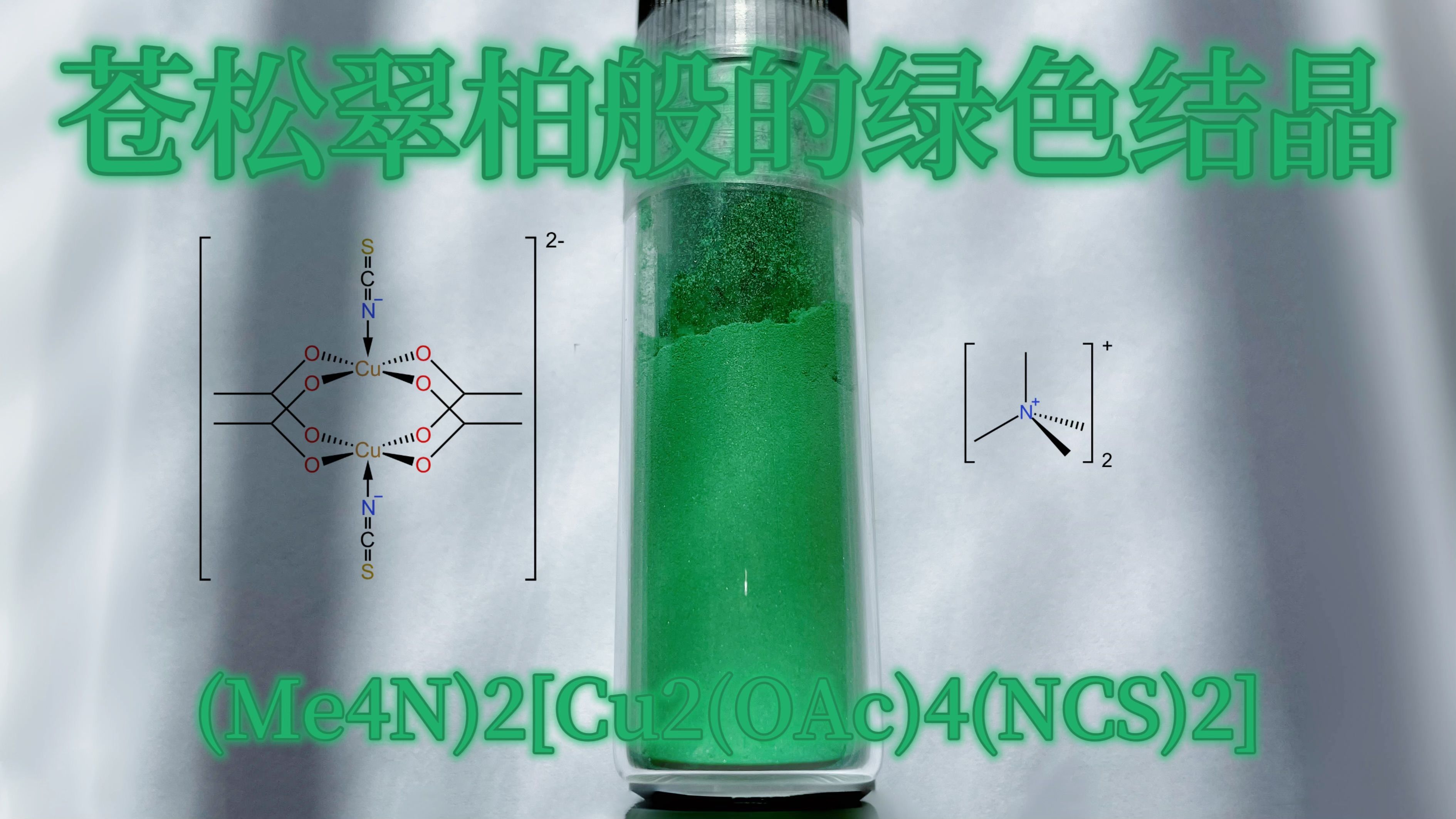 【化学】苔痕上阶绿,草色入帘青𐟒š苍松翠柏般绿色晶体的合成哔哩哔哩bilibili