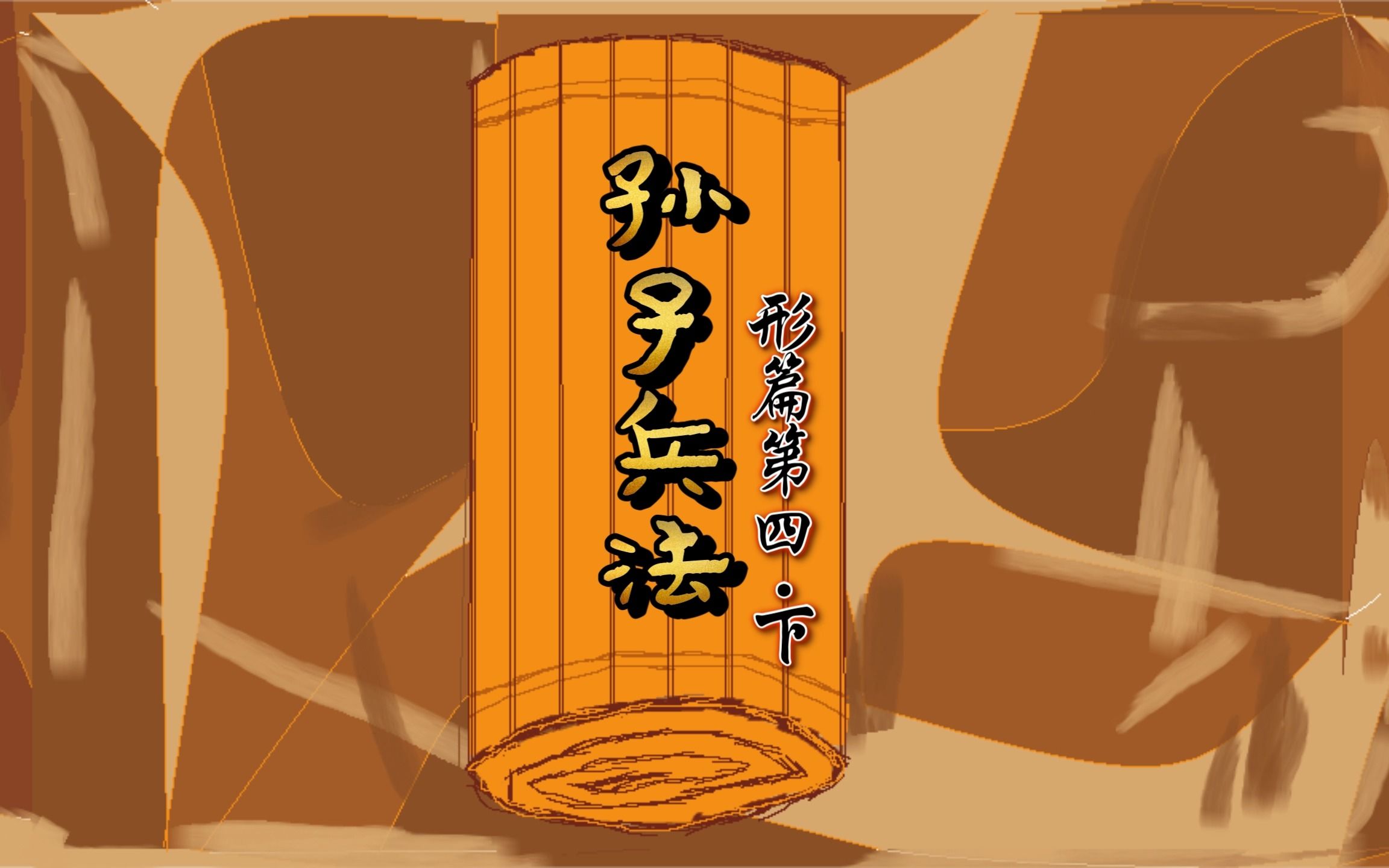 孙子兵法·形篇上