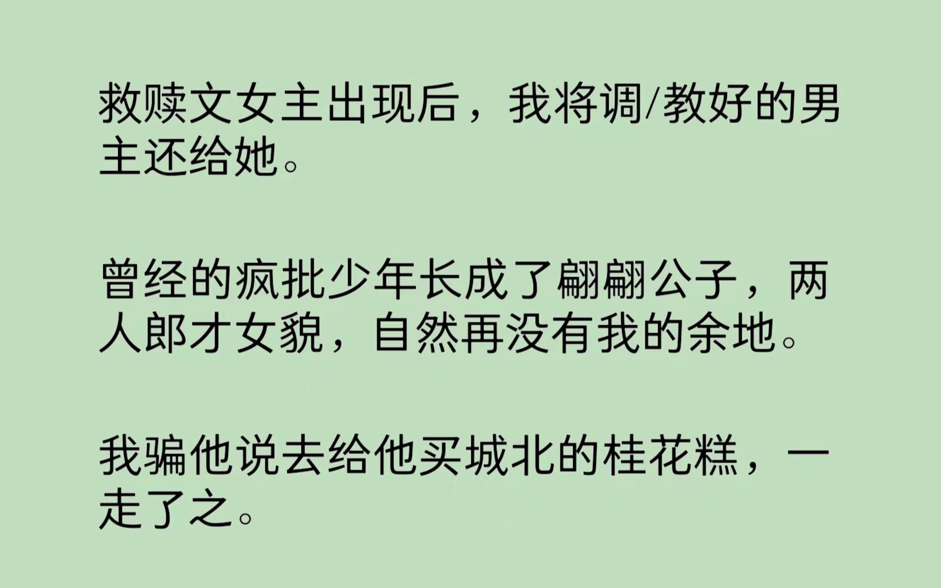 救赎文女主出现后,我将调/教好的男主还给她.我骗他说去给他买城北的桂花糕,一走了之.可没承想,两年后,我受邀回国.刚下飞机,就被人绑进了车里...