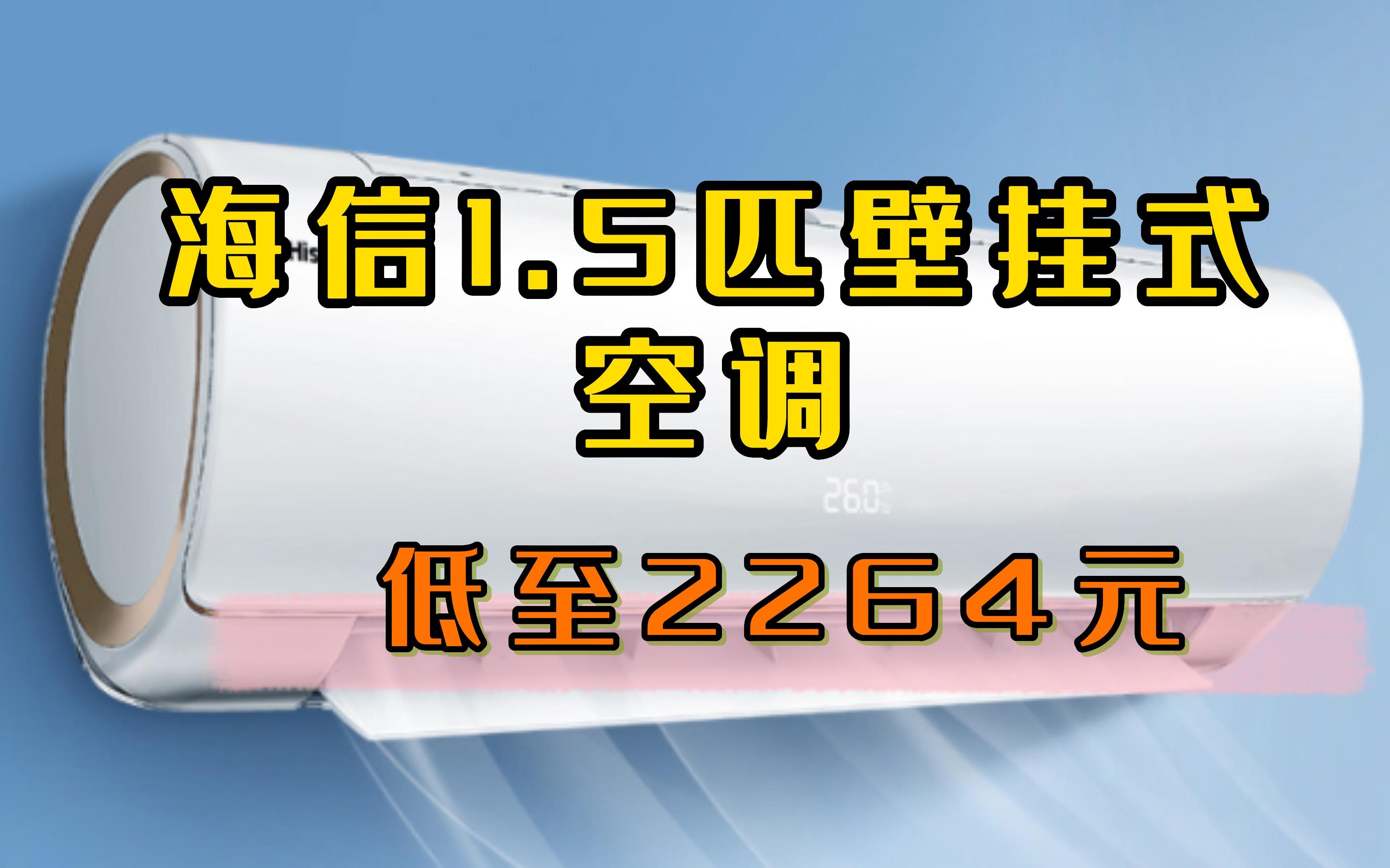 【低至2264元】Hisense 海信 KFR33GW/EF20A1 1.5匹 壁挂式空调哔哩哔哩bilibili