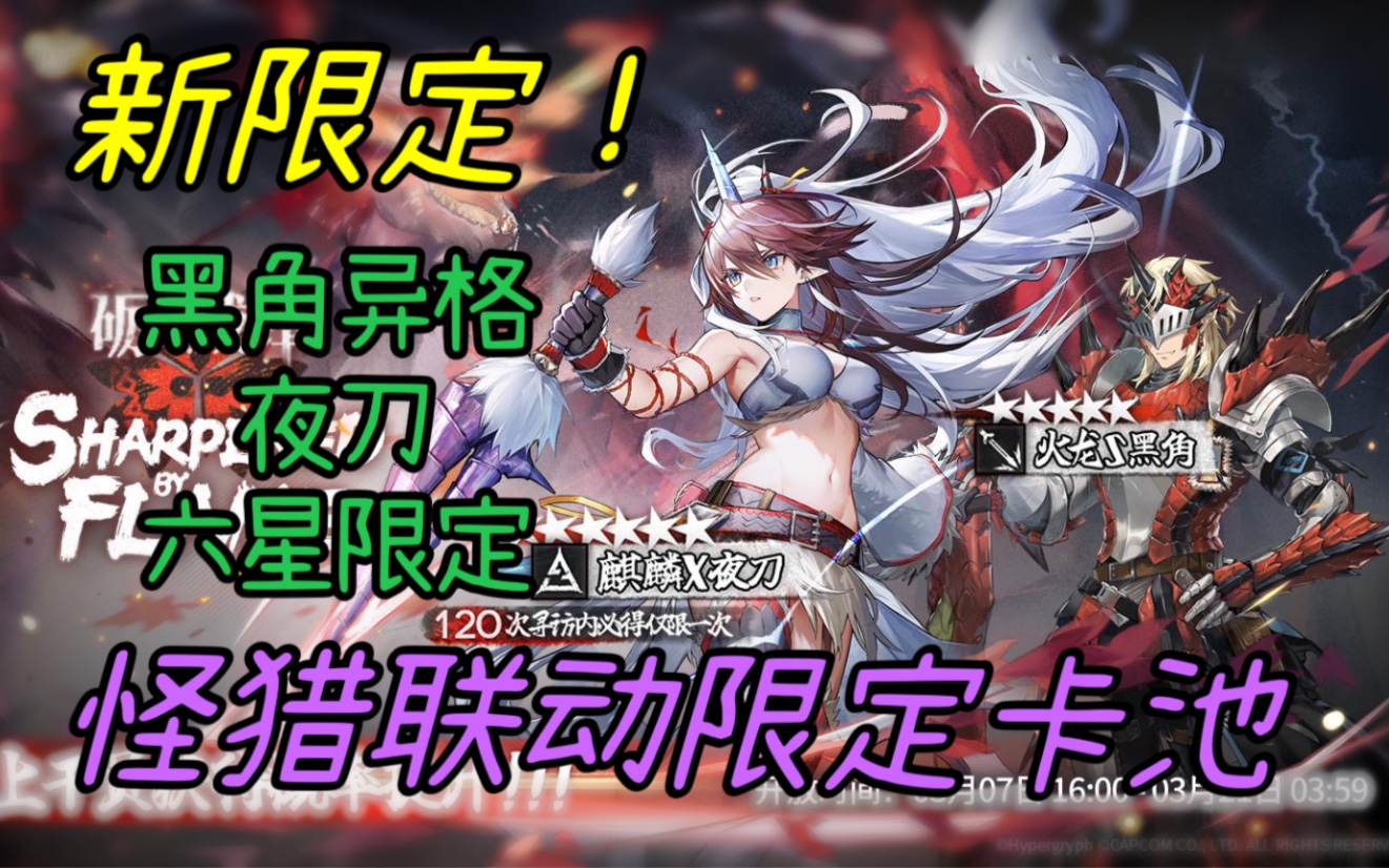 【明日方舟】怪猎联动活动!夜刀六星限定异格!黑角五星异格!活动内容详解!明日方舟手游情报