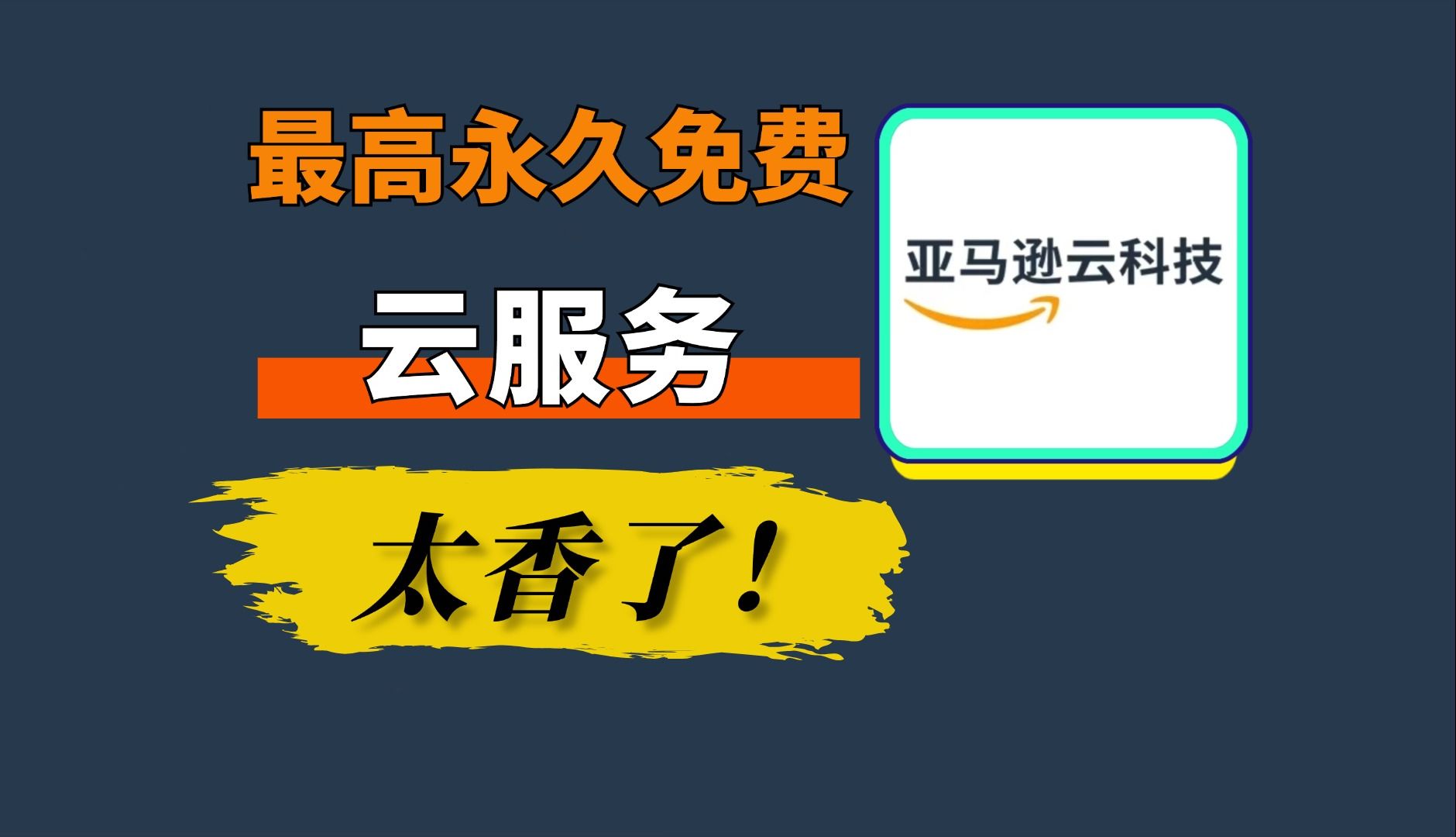 【收藏防丢】最高永久免费,服务器、数据库等云服务产品通通都有,亚马逊云太香了!彻底解放手机!