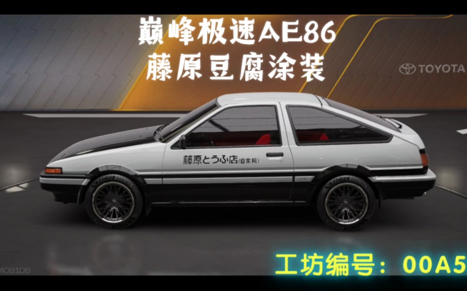 巅峰极速ae86豆腐店涂装