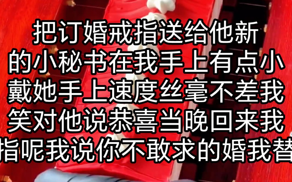 絲毫不差我笑對他說恭喜當晚回來我戒指呢我說你不敢求的婚我替你求了