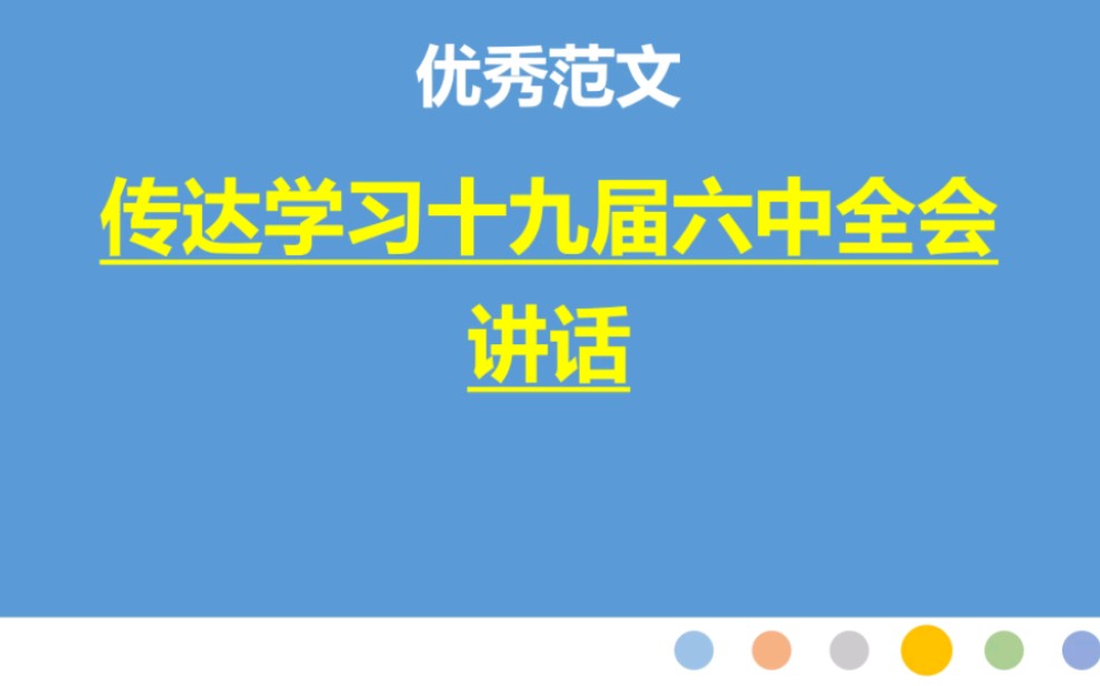 1篇:传达学习十九届六中全会讲话