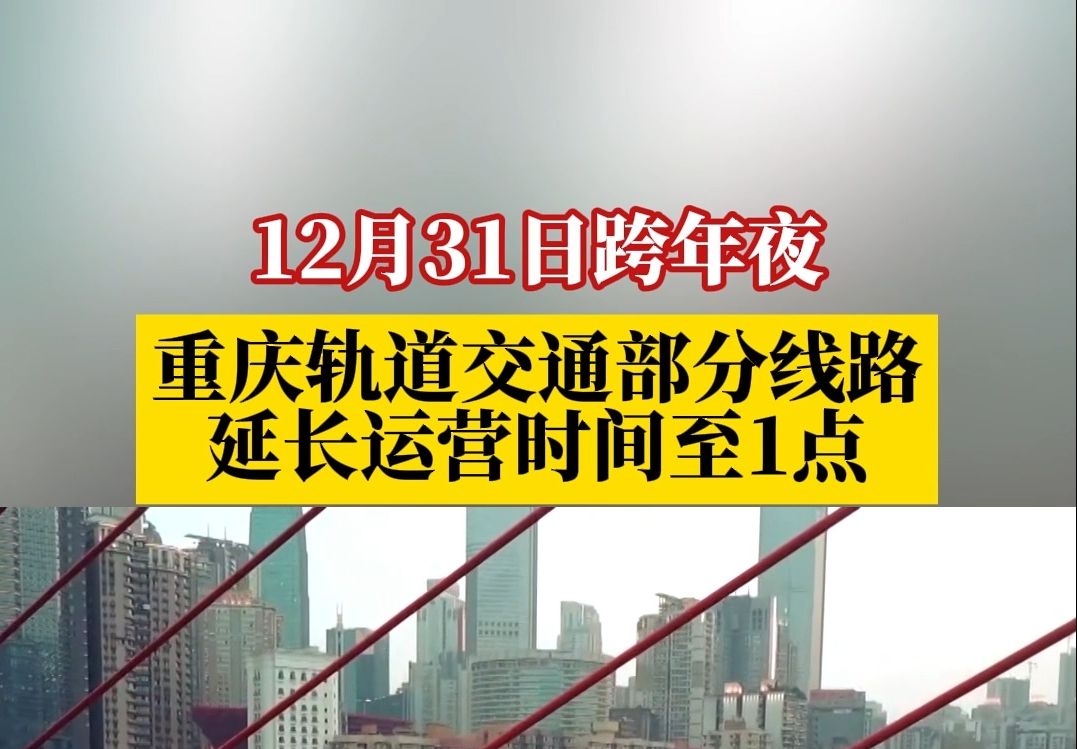 继续宠粉!跨年夜重庆轨道交通将延长运营时间至凌晨1点哔哩哔哩bilibili