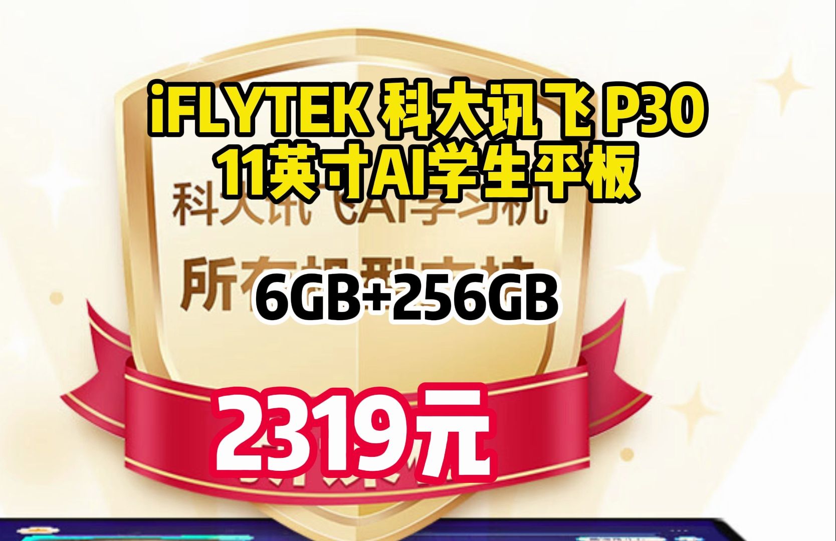 iFLYTEK 科大讯飞 P30 11英寸AI学生平板 6GB+256GB 2319元(需用券)哔哩哔哩bilibili