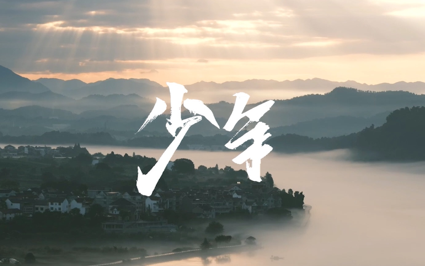 下涯《少年》mv1080