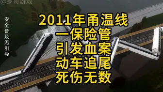 模拟2011年甬温线，一保险管引发血案，动车追尾死伤无数