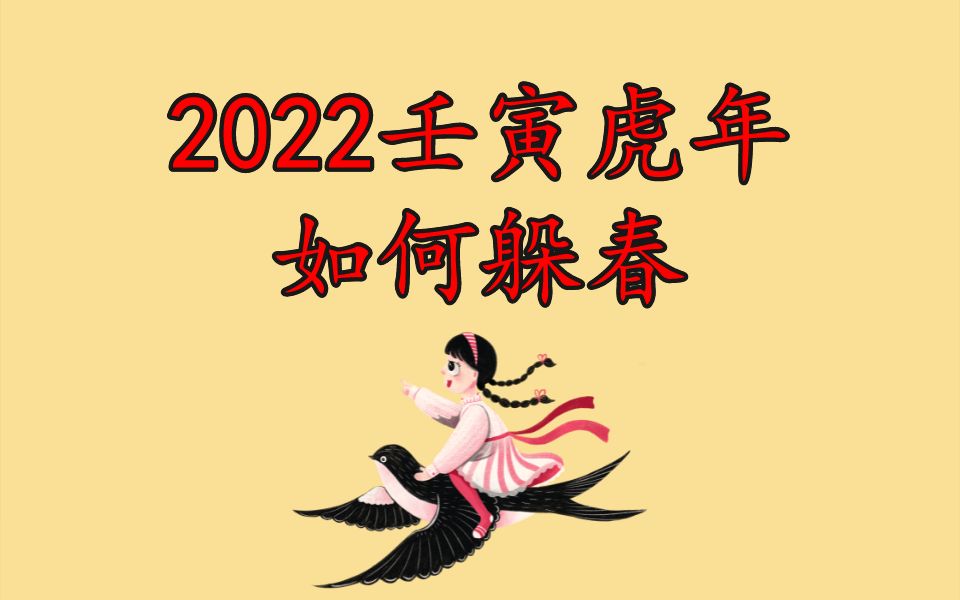 [图]2022壬寅虎年如何躲春