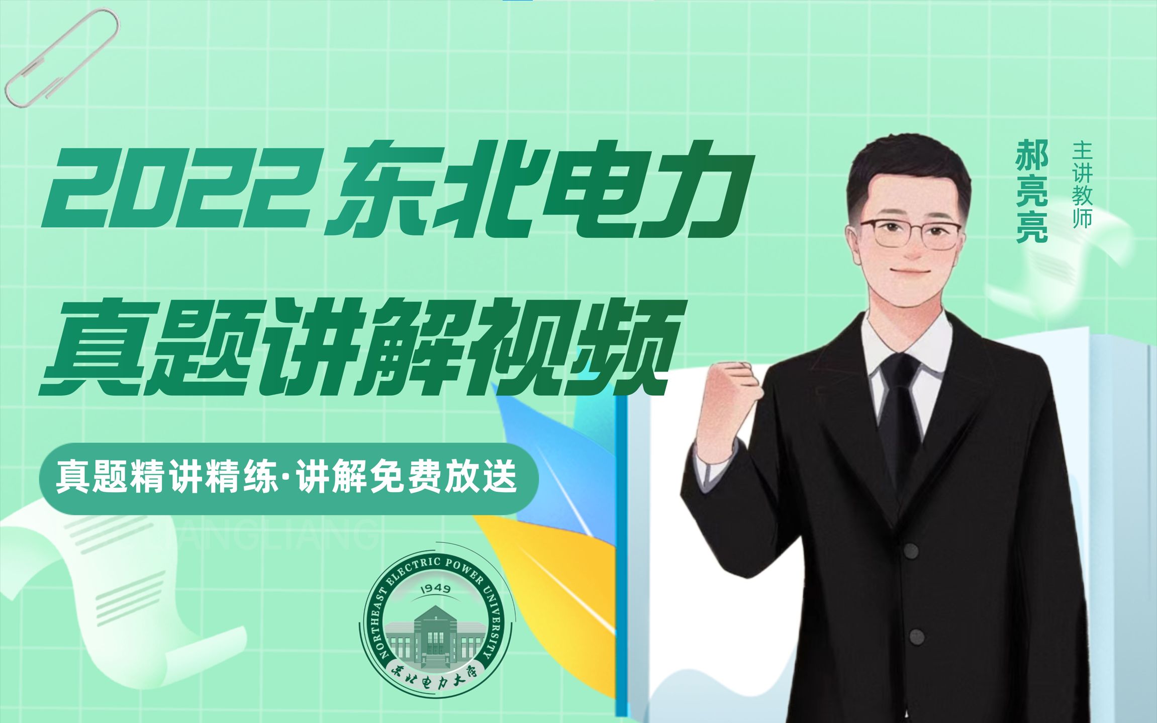 [图]【真题讲解】22东北电力大学电力系统分析基础 831精讲| 郝亮亮老师