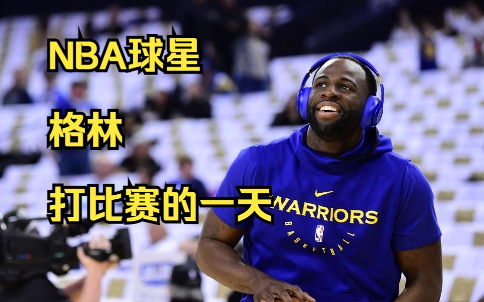 NBA勇士队球星德雷蒙德ⷮŠ格林,打比赛的一天如何度过?哔哩哔哩bilibili