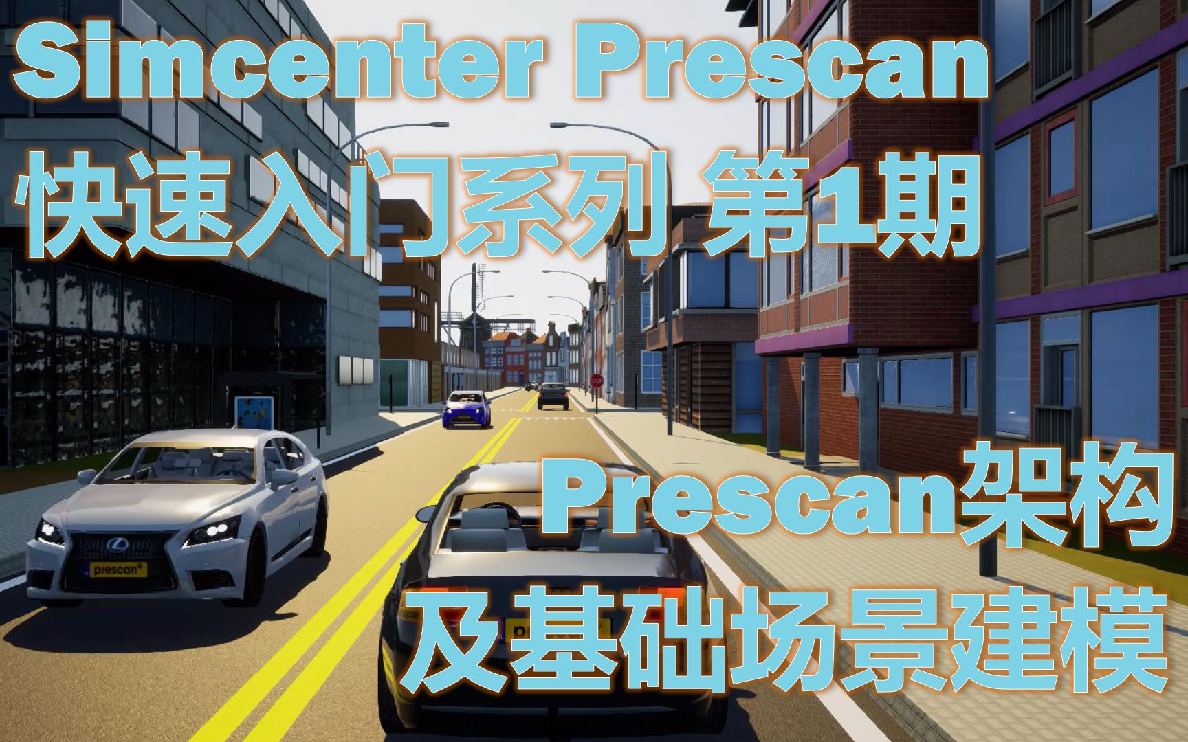 【Simcenter Prescan 快速入门系列】 第1期:Prescan架构及基础场景建模哔哩哔哩bilibili