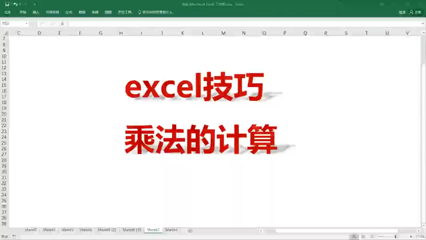 Excel技巧应用篇:乘法的计算哔哩哔哩bilibili