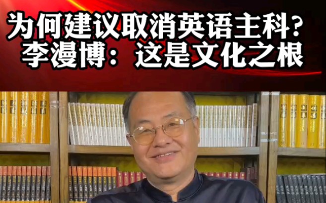 [图]为何建议取消英语的主科地位？李漫博：语言是文化之根本，这是在灭我们的文化！#传统文化 #国学智慧