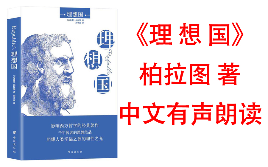 [图]有声书《理想国-上》柏拉图著 荣登清华大学图书馆借阅榜榜首，各大榜单力荐，高知学霸热读。西方政治思想传统极具代表性的作品，是西方系统论述乌托邦思想的著作，