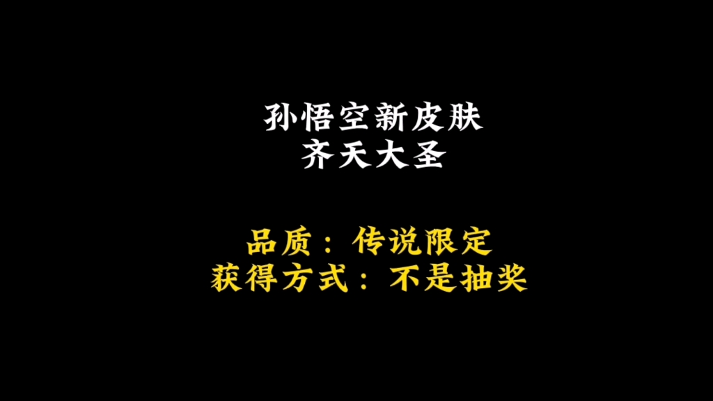 孙悟空新皮肤名字叫齐天大圣!品质:传说限定获得方式:不是抽奖疑似直售