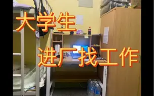 Download Video: 大学生毕业进厂找工作，千万别选这些岗位，分享进厂心得