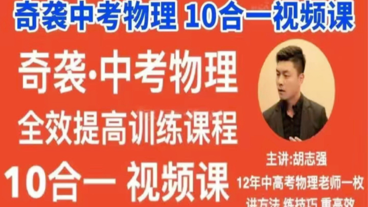 胡志強10合一視頻課12年中高考物理老師一枚講方法 練技巧 重高效