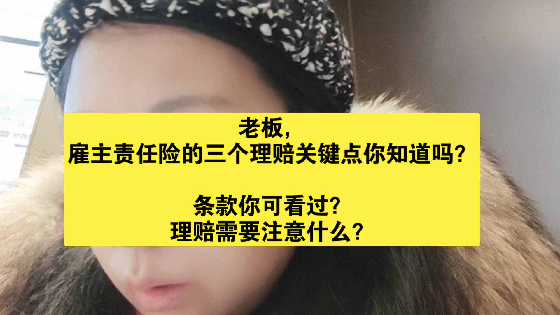 老板,雇主责任险的三个理赔关键点你知道吗?条款你可看过?理赔需要注意什么?哔哩哔哩bilibili