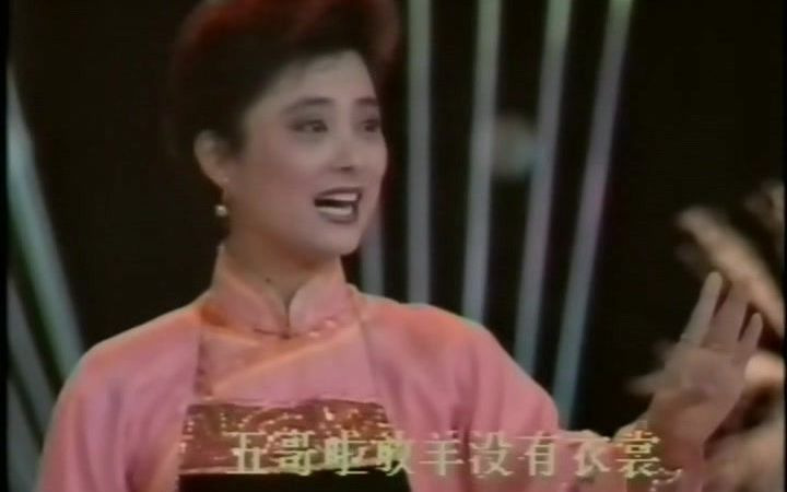 [图]李玲玉 《夫妻双双把家还》&《五哥放羊》 1990元宵晚会