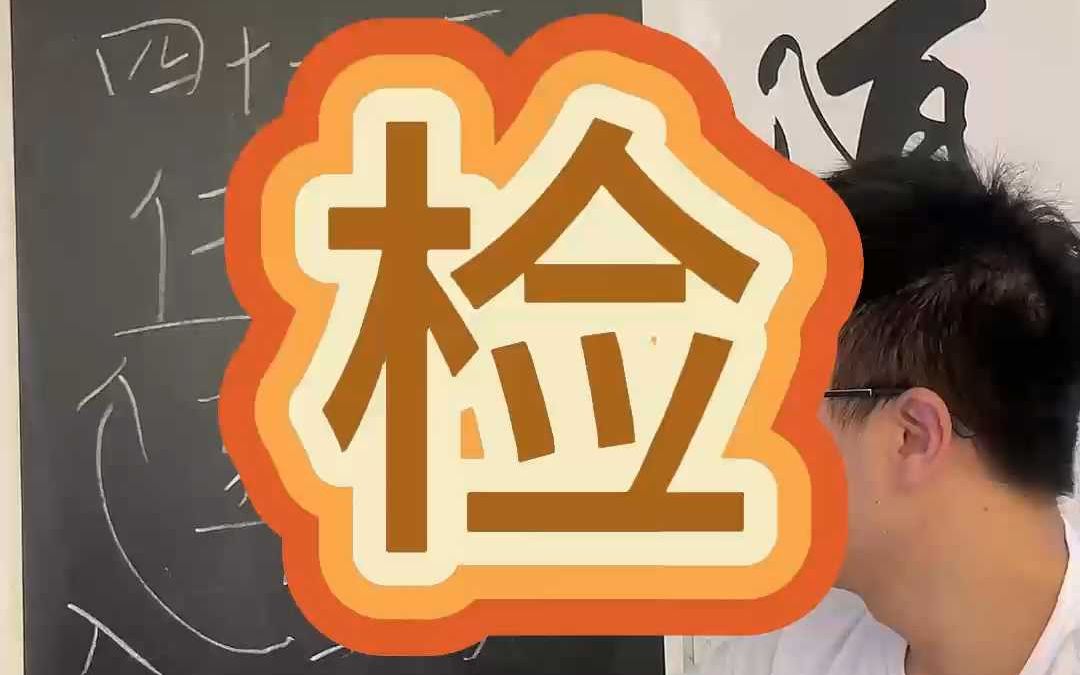 41《老子》李耳著第四十一正:检(王珝)哔哩哔哩bilibili