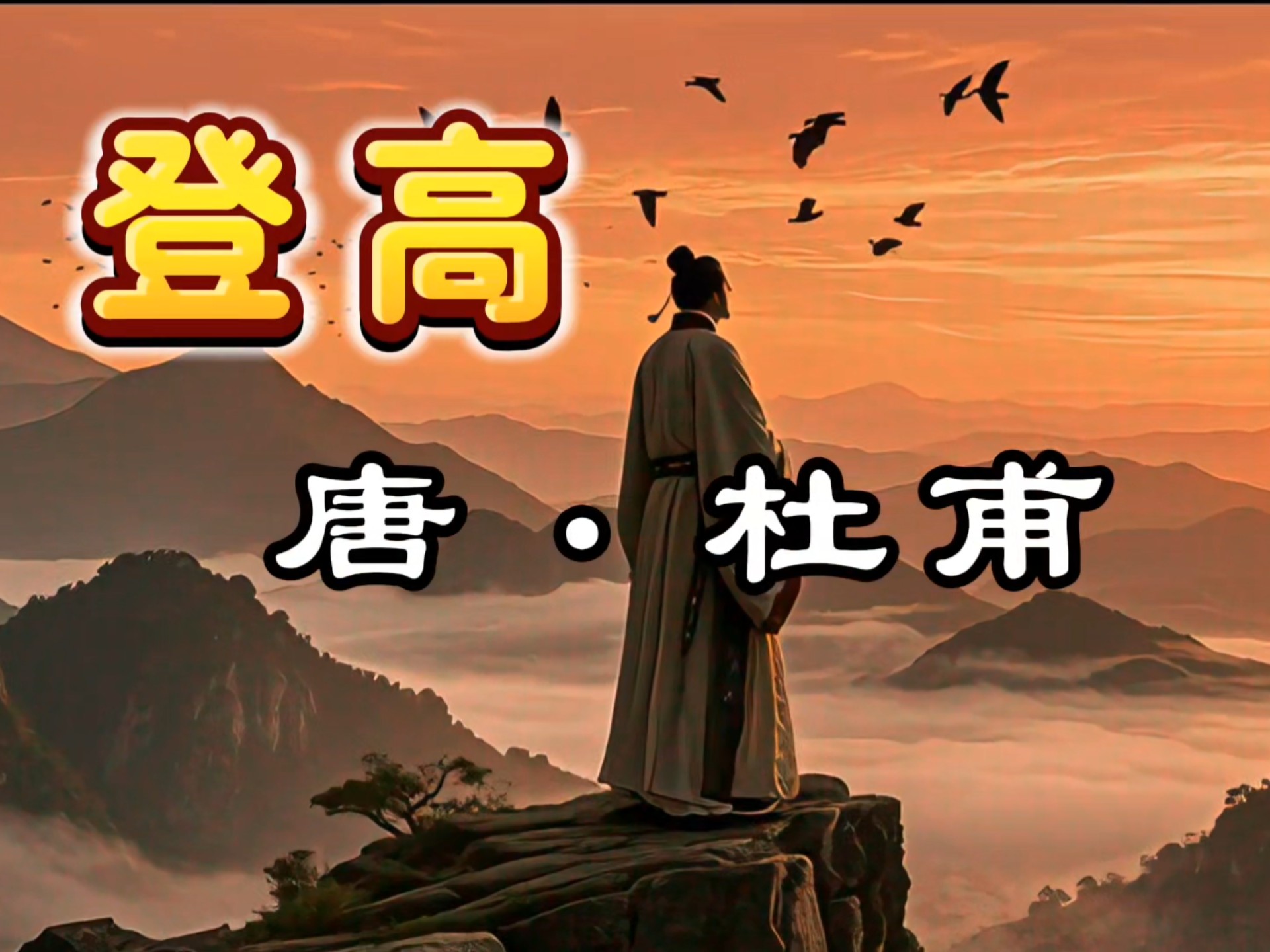 杜甫《登高》：镜头里的七律之冠