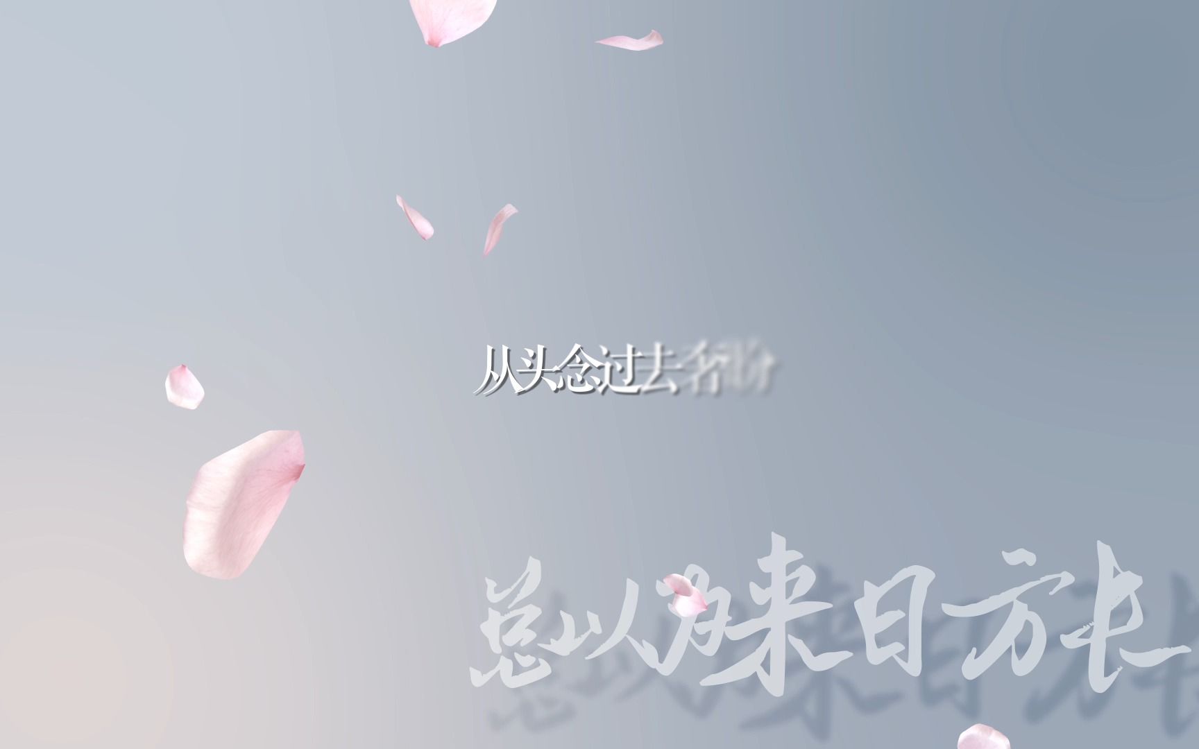 【动态歌词排版】现代《总以为来日方长》 (粤语版) 透明mov_哔哩哔哩