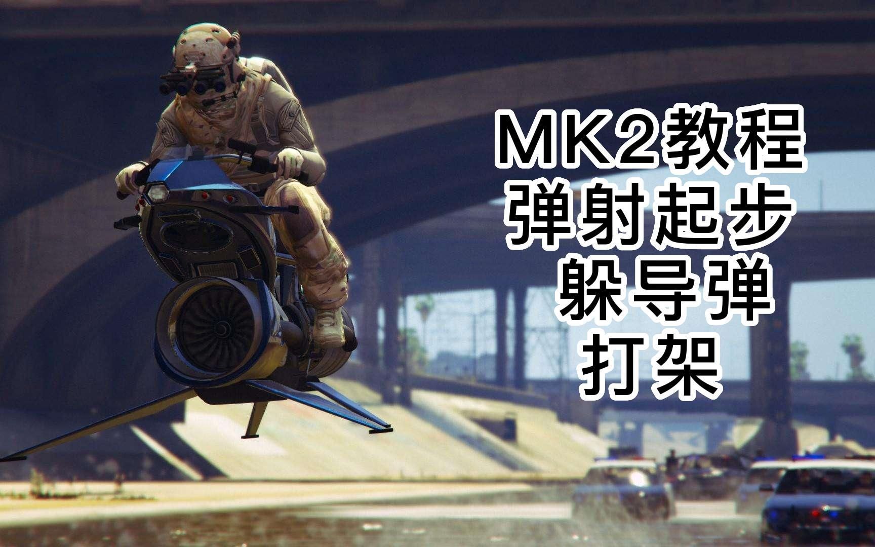 【木川】暴君mk2教程哔哩哔哩bilibili