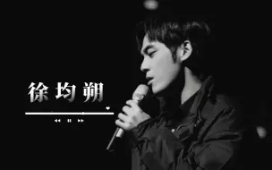 Download Video: 【徐均朔】自存｜一个歌曲小合集