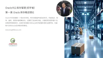 Oracle EBS | Oracle R12 库存管理 (初学者) | 第一课: Oracle 库存概述理论 | 普通话版本