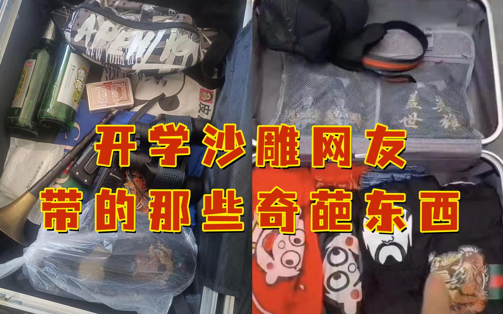 [图]开学沙雕网友们带的那些奇葩东西！没一个是正常的！宿管阿姨：全是业绩啊！