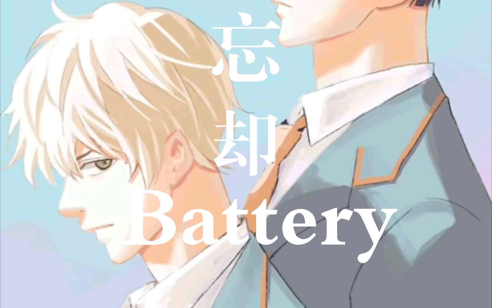 [图]忘却Battery 126话 清峰有自己的想法了，智将心情复杂