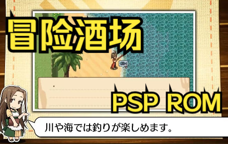 【ROM获取】PSP游戏第33期,不思议之国的冒险酒场,汉化版手机游戏热门视频