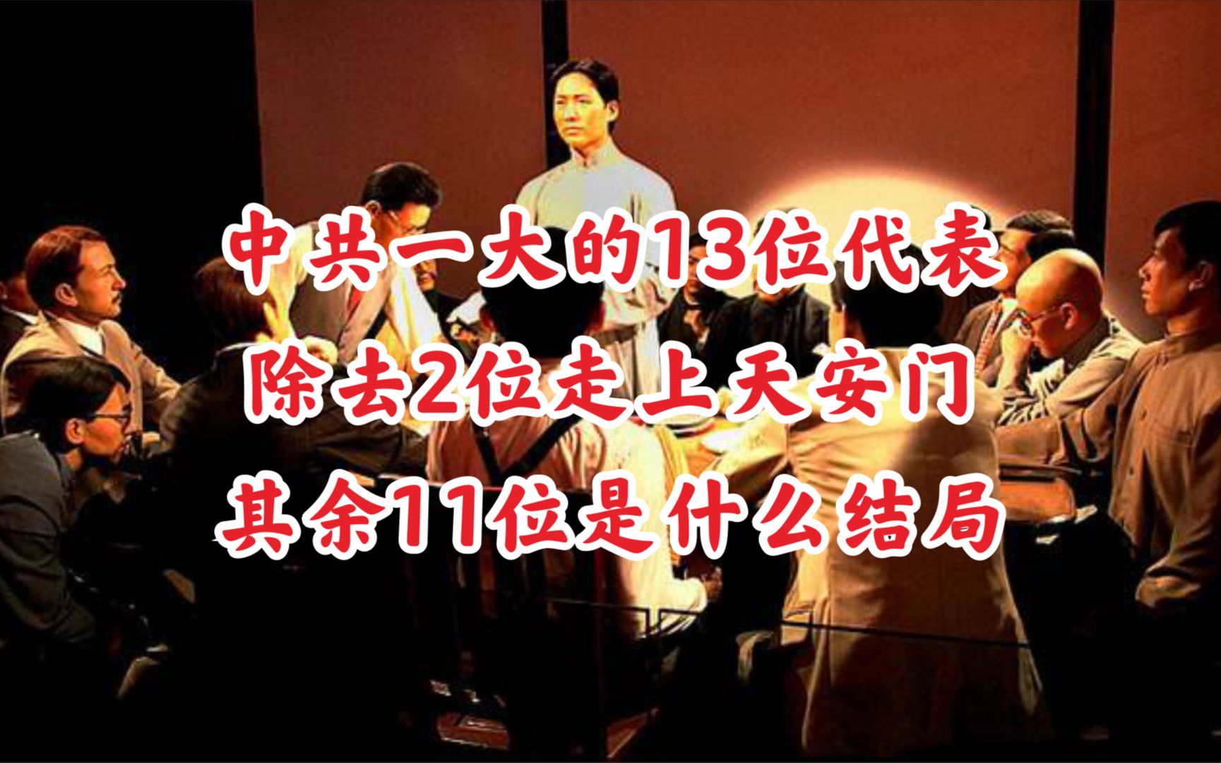 中共一大的13位代表,除去2位走上天安门,其余11位是什么结局哔哩哔哩bilibili