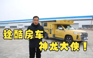 Télécharger la video: 途酷硬升顶房车神龙大侠，细节有改进，更适合年轻人使用