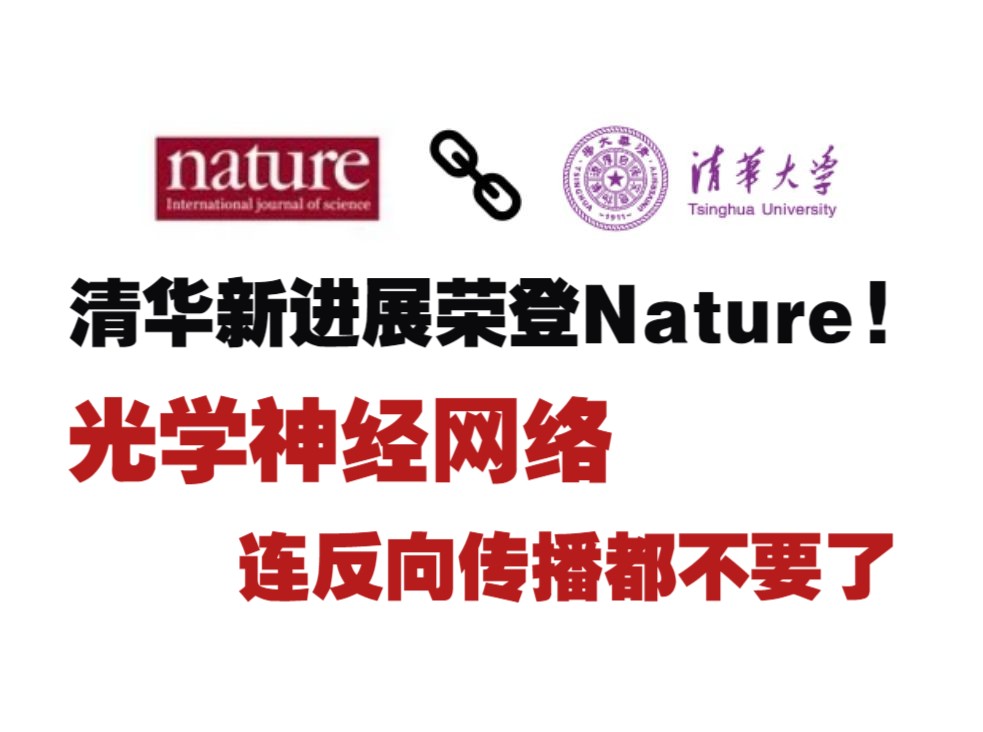 光学神经网络连反向传播都不要了!清华新进展荣登Nature! 物理神经网络发创新的下一个热点哔哩哔哩bilibili