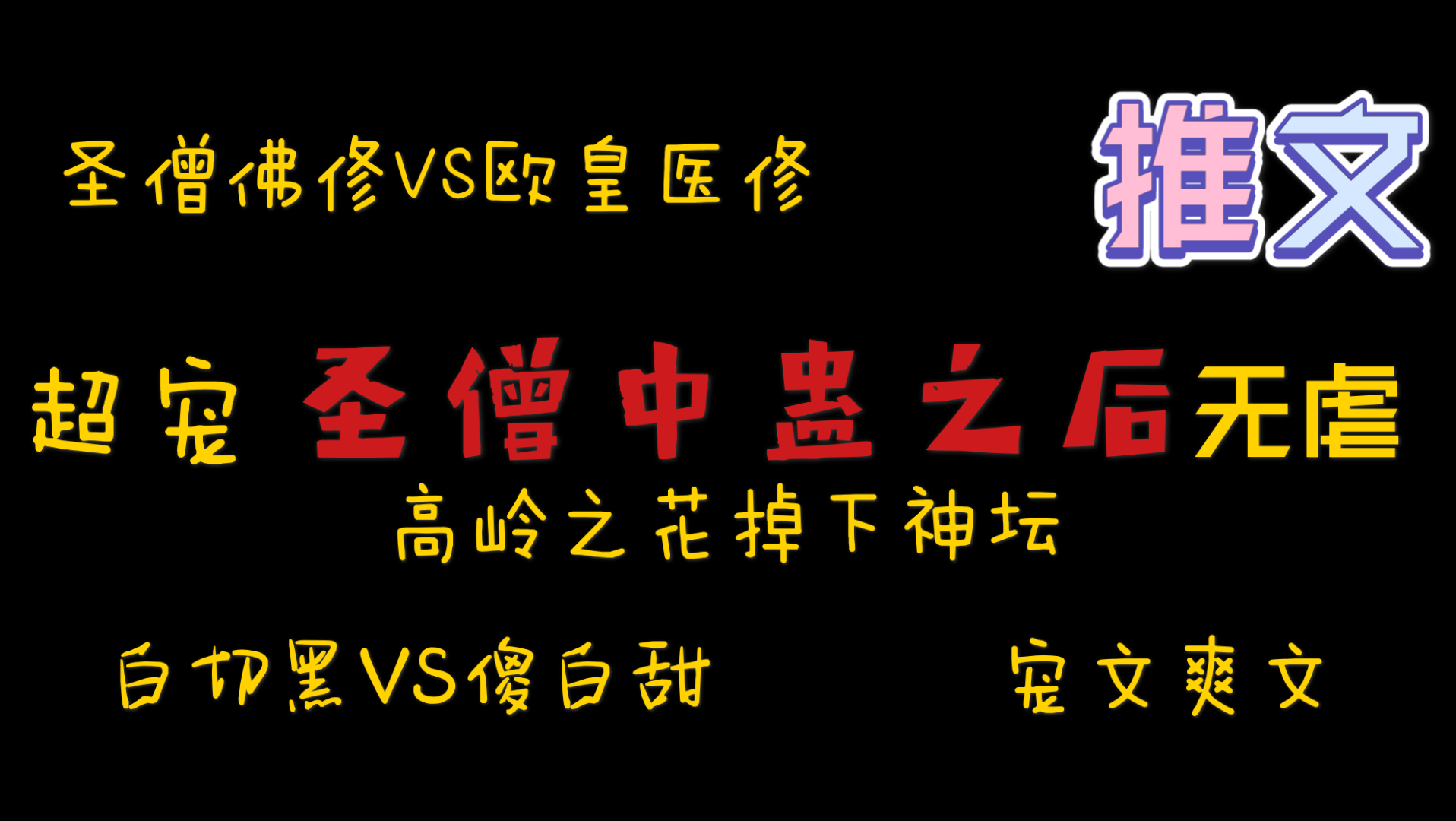 【橘悦推文】奇幻修仙甜文宠文小说推荐《圣僧中蛊之后》|无音心悦阿宁,非风动,非幡动,是僧心动!哔哩哔哩bilibili