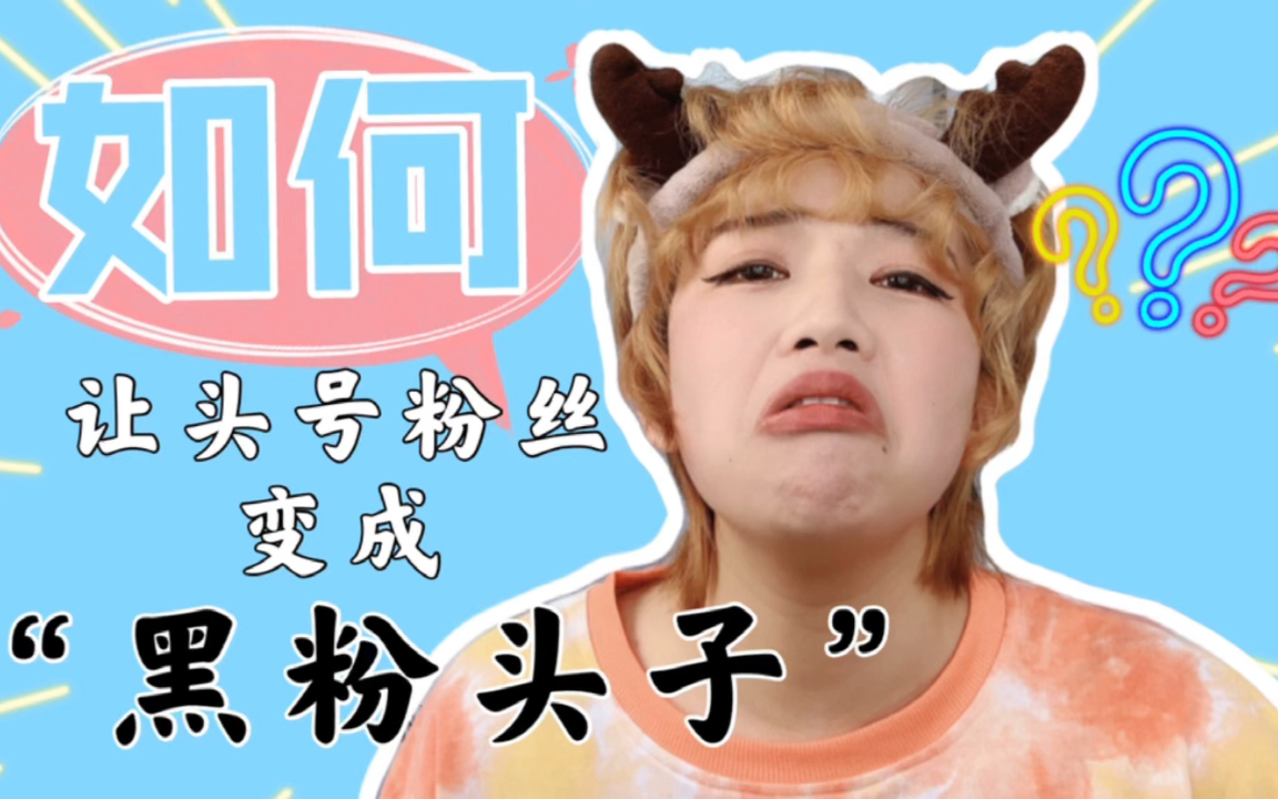 曾经粉丝以万为单位的up主是如何成功地让头号粉丝黑化成"黑粉头子"