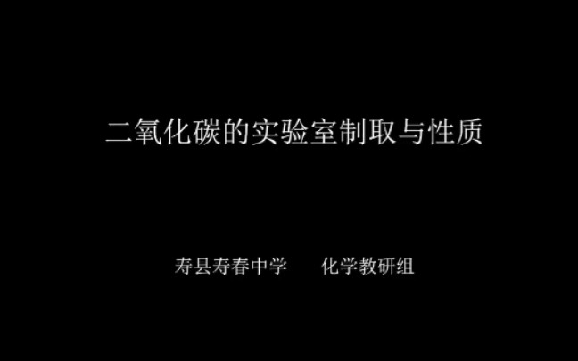 2021安徽省淮南市化学实验视频 二氧化碳的实验室制取与性质哔哩哔哩bilibili