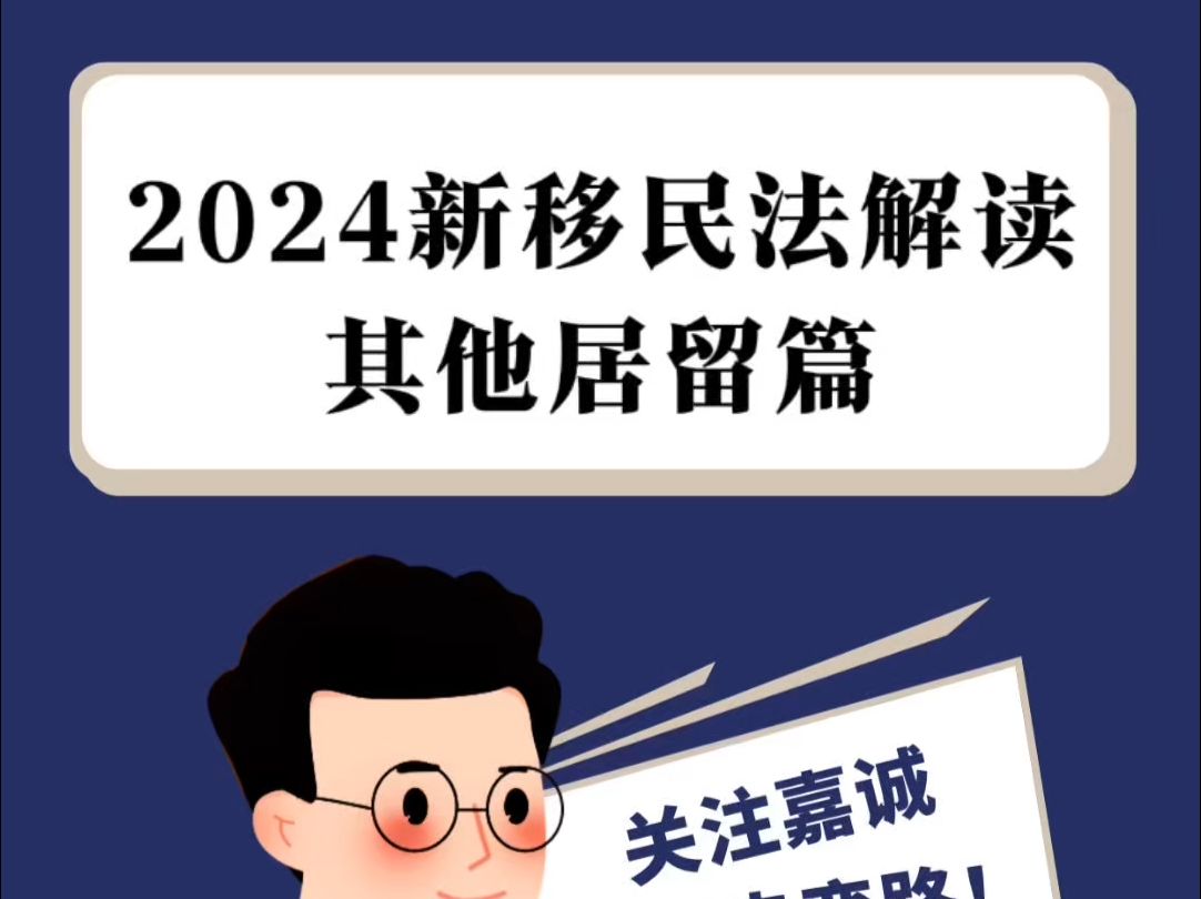 2024西班牙新移民法解读 【其他居留篇】哔哩哔哩bilibili