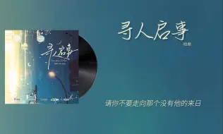 Download Video: 『寻人启事-柏鹿』｜心眼 广播剧 第一季主题曲II