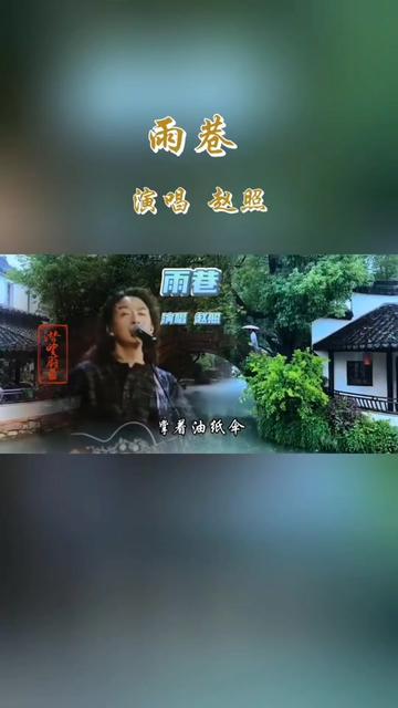 音乐人赵照深情演绎戴望舒经典《雨巷》"青鸟不传云外信,丁香空结雨中愁."哔哩哔哩bilibili