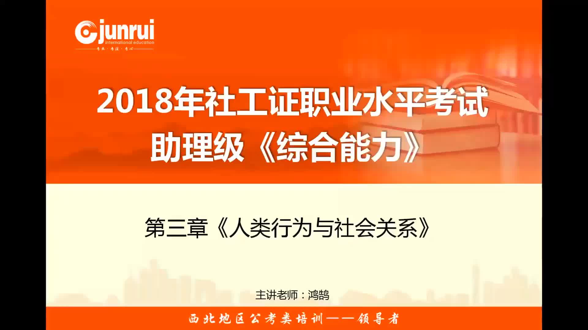 君睿教育2019年社工证、社会工作者、社会工作师考试初级综合能力第三章(一)哔哩哔哩bilibili