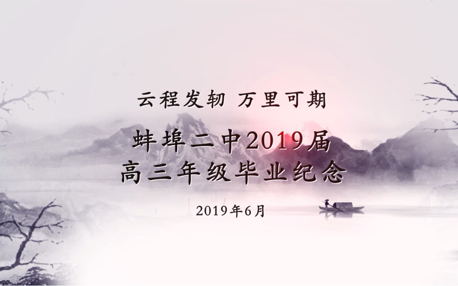 蚌埠二中2019届高三年级毕业纪念哔哩哔哩bilibili