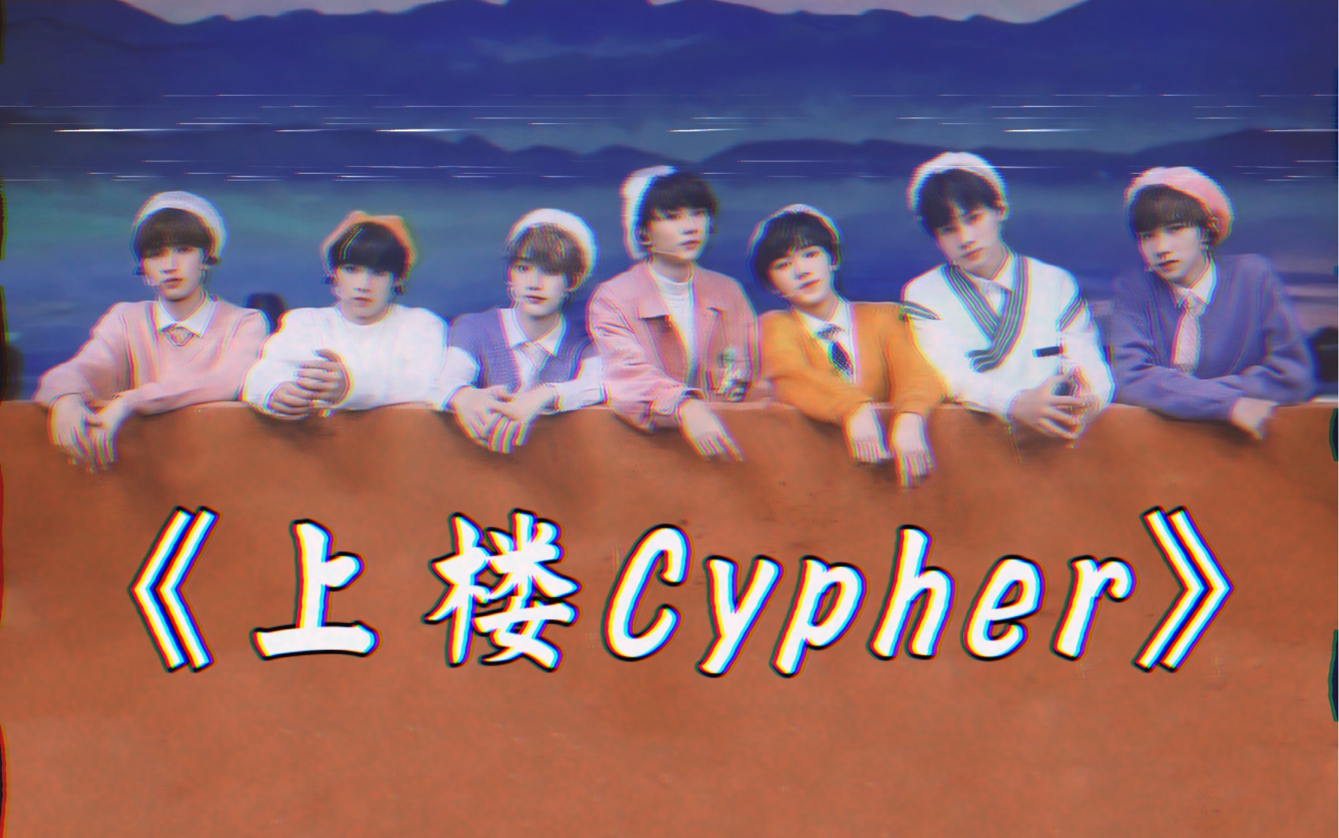 [图]你那叫说唱厂牌吗？上楼Cypher