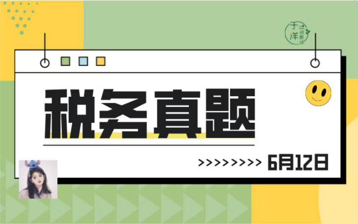 【6.12最新税务真题】任劳任怨的张书记,是优秀村干部的人选吗?哔哩哔哩bilibili