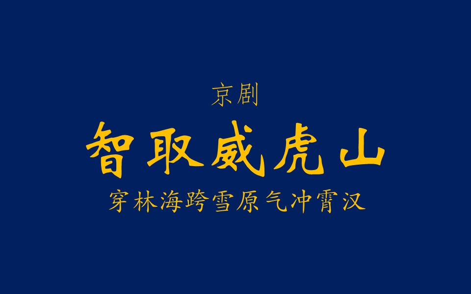 【京剧伴奏/样板戏】智取威虎山·穿林海跨雪原气冲霄汉_哔哩哔哩