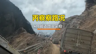丙察察路可以走了，看一下丙中洛到察隅最新路况吧